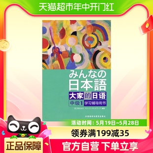 みんな 学习辅导 中级1 日本语：大家 日本語 日语