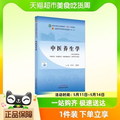 中医养生学——全国中医药行业高等教育“十四五”规划教材