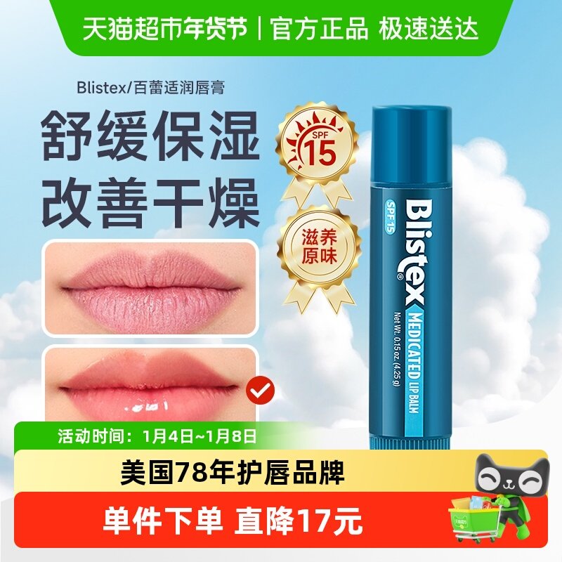 Blistex/�����ʾ���ԭζ�󴽸ౣʪ4.25g��ˬ������ײ���1֧װ 8.5Ԫ