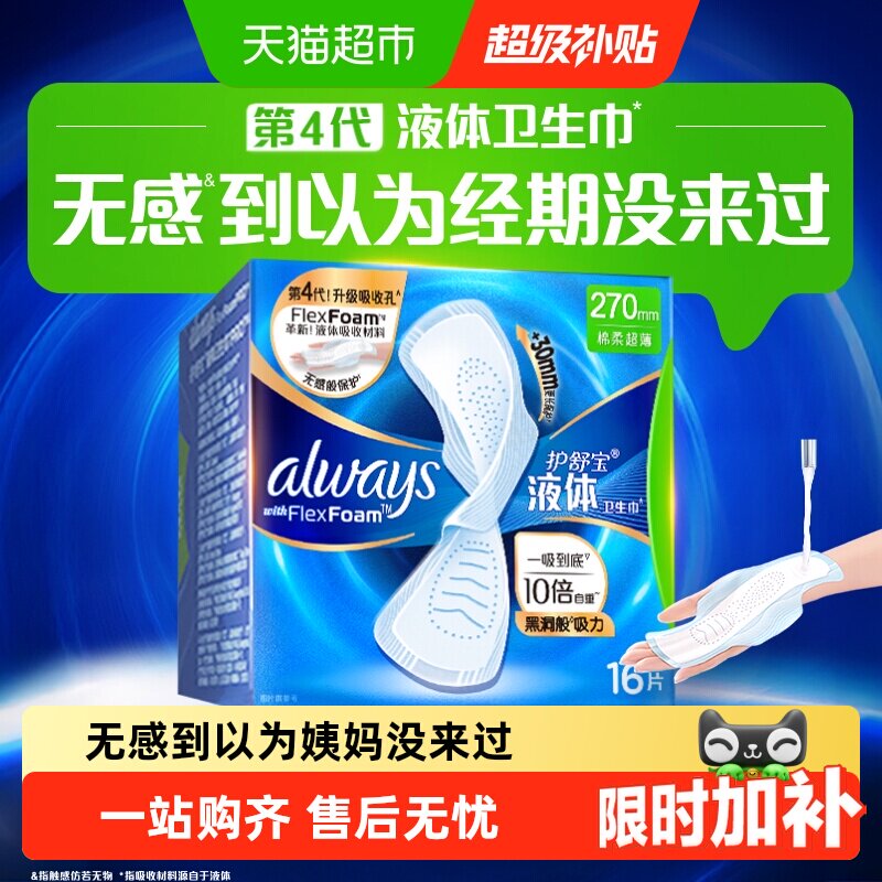 【热销爆款】护舒宝液体卫生巾270mm多规格可选超薄透气姨妈巾