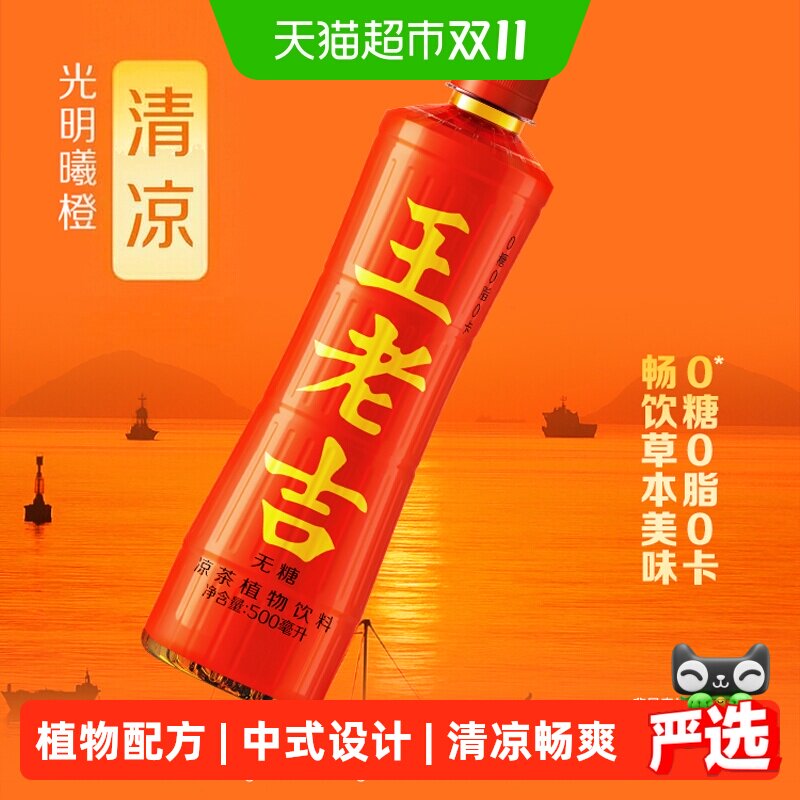 【跑男同款】王老吉无糖凉茶植物饮料瓶装500ml*15瓶