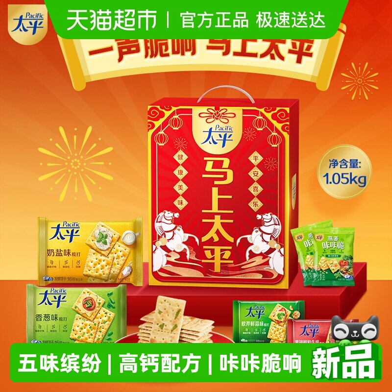【年货礼盒】太平梳打饼干马上太平礼盒1.05kg休闲零食过年送礼