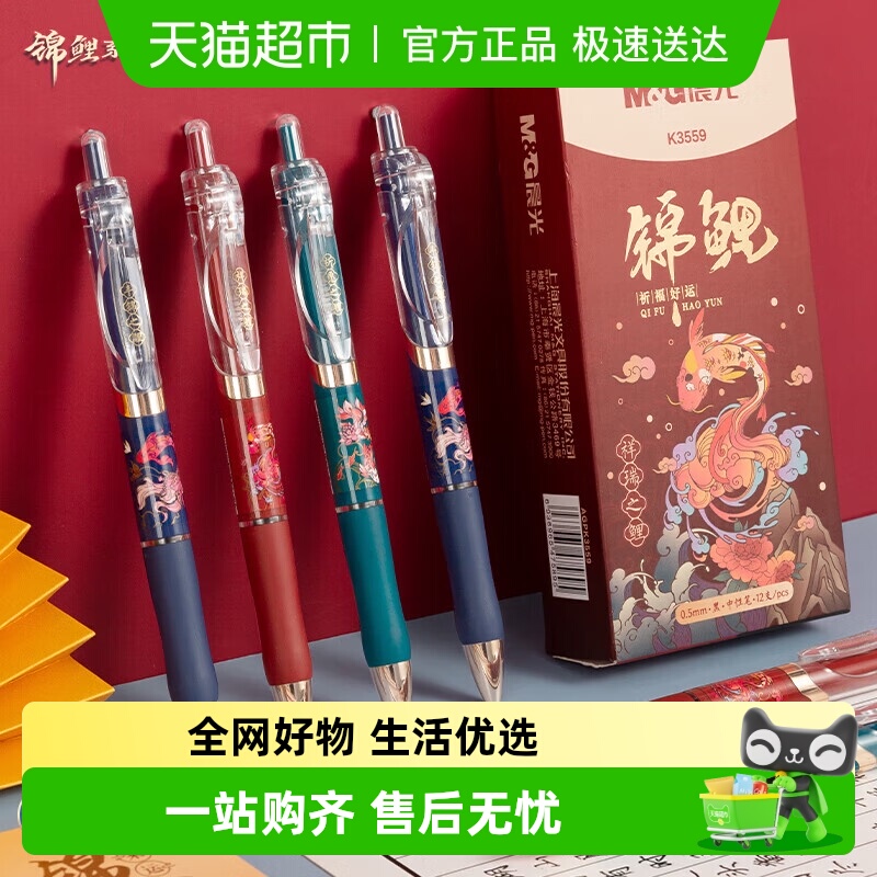 晨光高颜值考试锦鲤按动中性笔