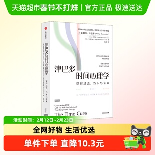 津巴多时间心理学