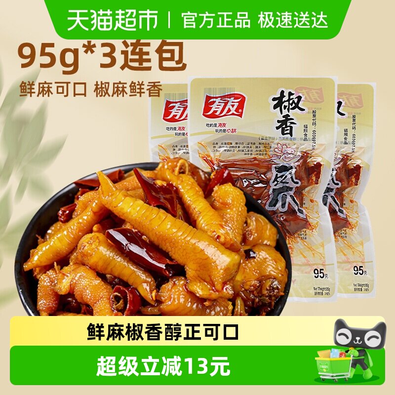 有友椒香味凤爪95g*3包重庆特色卤味鸡爪小吃网红零食特产食品