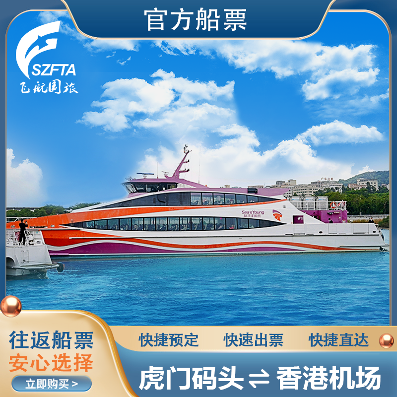 【便捷取票】快速取票，码头自助取票机或柜台均可，操作简便； 【快速直达】东莞虎门码头香港机场往返船票； 【官方授权】官方码头票源，放心购买； 【优质服务】专业客服为您解答问题，让您安心出行！