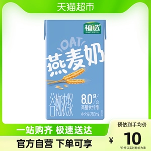 伊利利乐砖植选植物燕麦奶250ml*1盒整箱早餐咖啡搭档尝鲜凑单装
