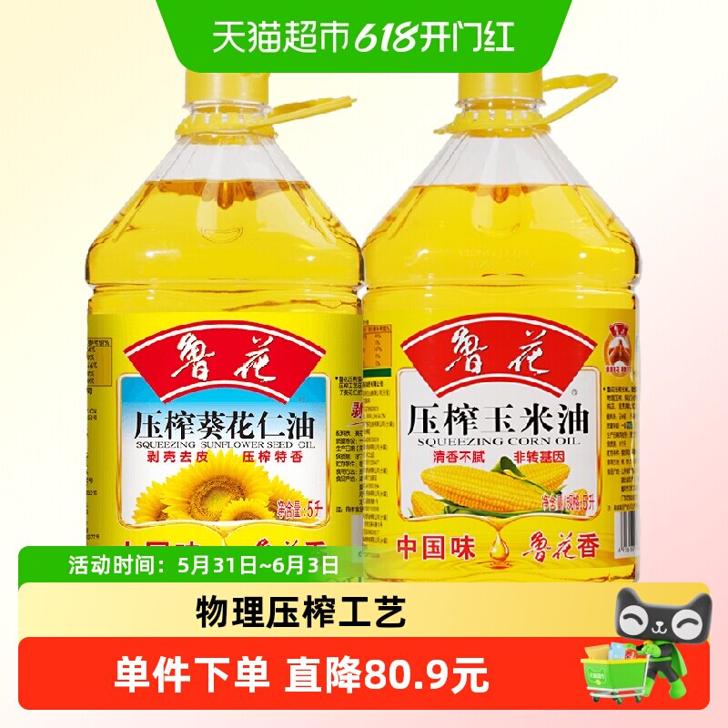 鲁花压榨玉米油5L+鲁花压榨葵花仁油5L厨房食用油葵玉组合