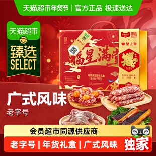 【臻选】皇上皇福星满堂腊味礼盒750g广式腊味年货送礼中华老字号