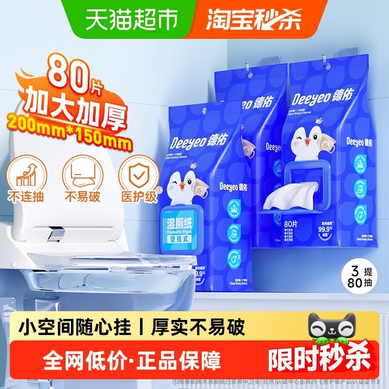 【下拉领优惠】德佑湿厕纸悬挂壁挂湿厕巾卫生湿纸巾女性清洁,洗护清洁剂/卫生巾/纸/香薰,湿厕纸,淘宝优惠券,粉丝福利购,淘宝优惠卷