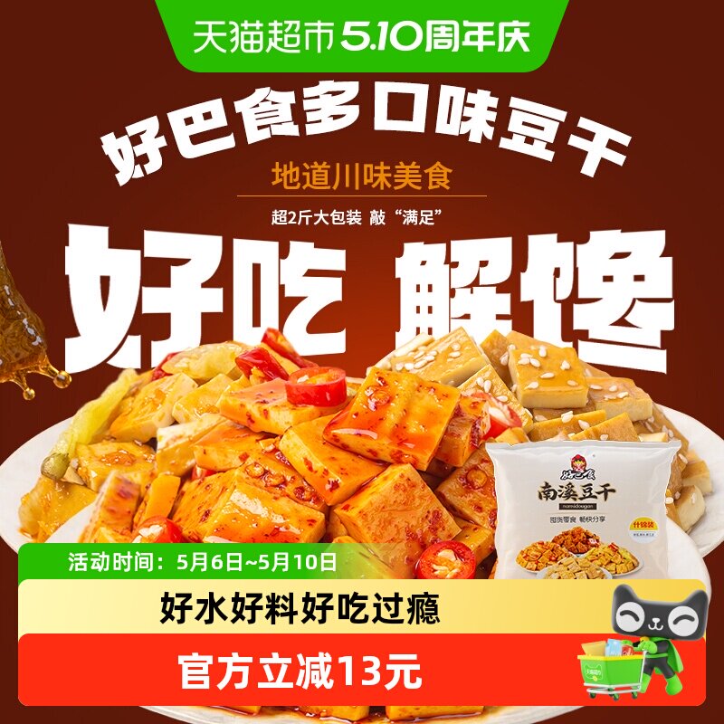 好巴食南溪经典豆干零食礼包麻辣烧烤五香泡椒多口味混合装1001g