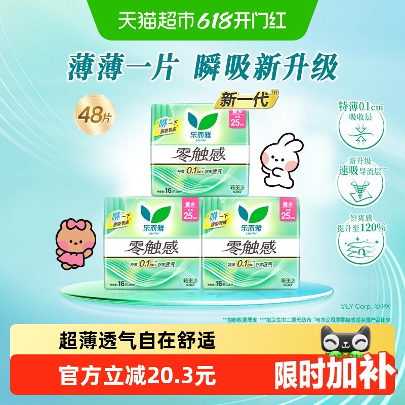 花王乐而雅姨妈巾零触感超薄日用卫生巾25cm【下拉享优惠】