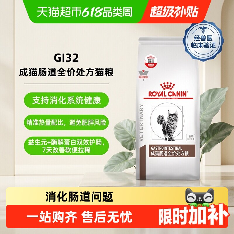 皇家成猫幼猫肠道全价处方猫粮调理软便肠胃腹泻消化不良GI32
