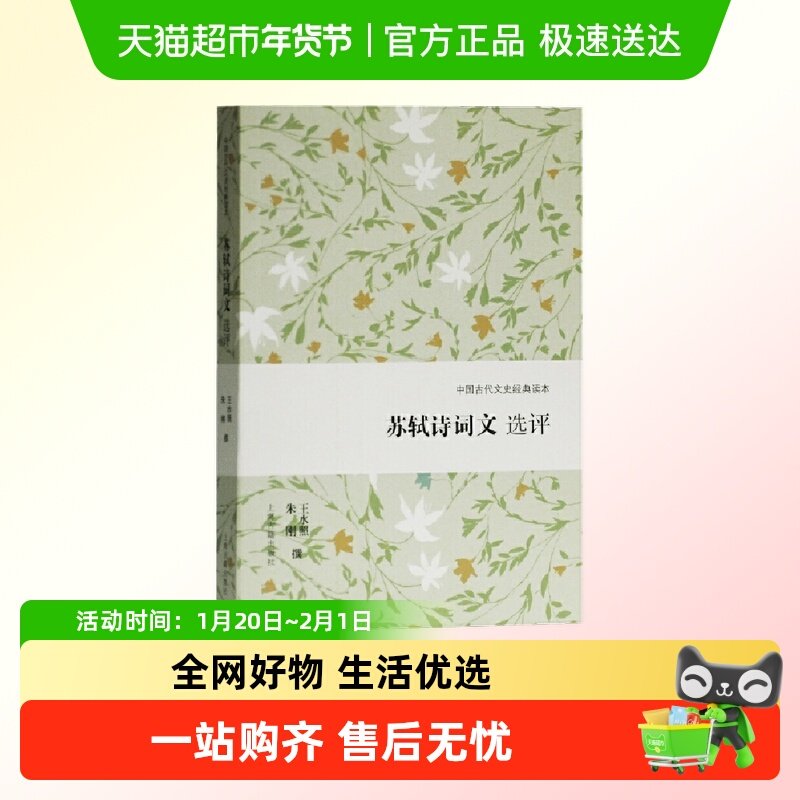 苏轼诗词文选评(中国古代文史经典读本),书籍/杂志/报纸,文学理论/文学评论与研究,淘宝优惠券,粉丝福利购,淘宝优惠卷