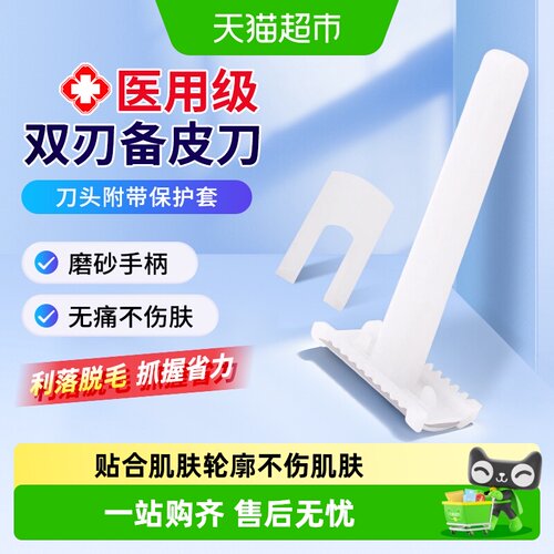 海氏海诺双刃型医用备皮刀