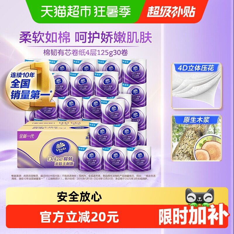 【下拉详情享优惠】维达棉韧立体美压花有芯卷纸4层卫生纸巾家用