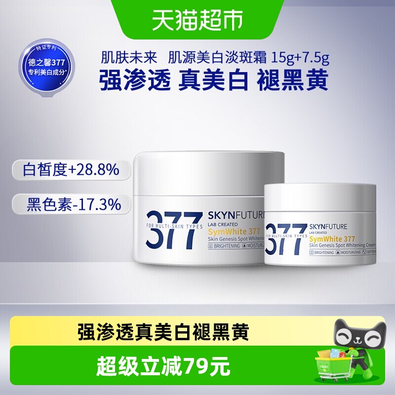 肌肤未来377美白淡斑面霜15g+7.5g补水保湿滋润烟酰胺春夏护肤品