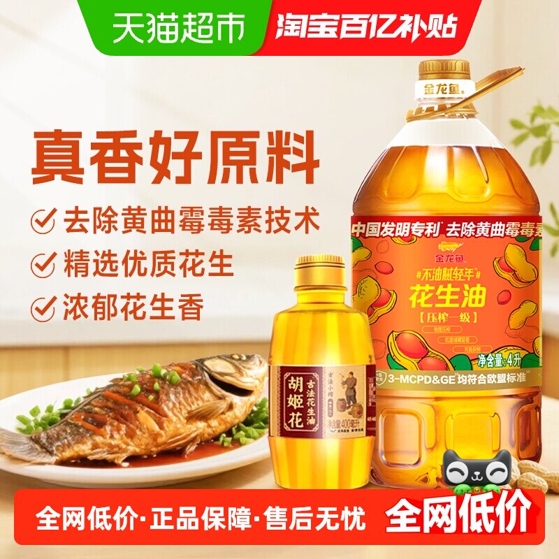 金龙鱼不油腻轻年花生油4L*1桶+胡姬花古法小榨花生油400ml*1瓶,粮油调味/速食/干货/烘焙,花生油,淘宝优惠券,粉丝福利购,淘宝优惠卷