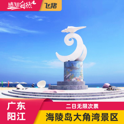 [海陵岛大角湾海上丝路旅游区-2日多次票]广东阳江海陵岛大角湾门票