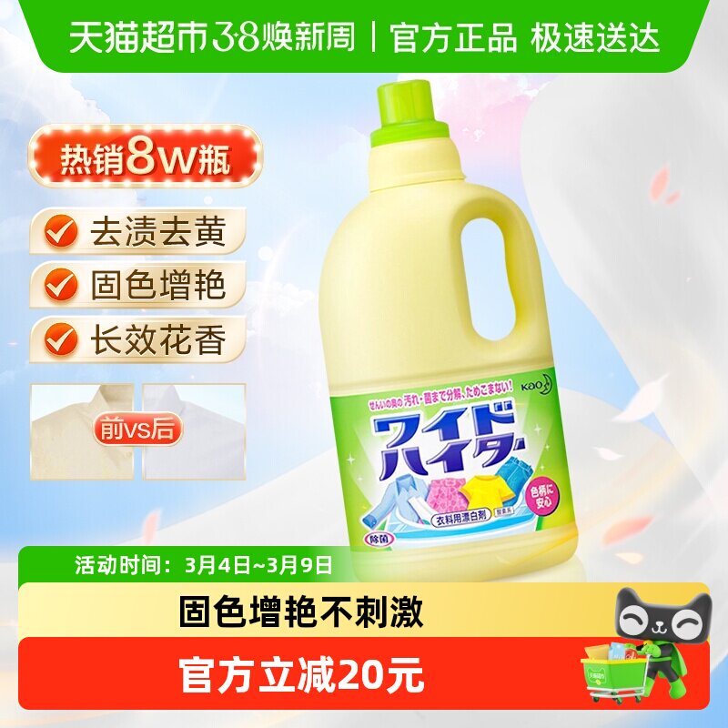 日本花王进口衣物渗透剂彩漂剂去黄漂白增艳深层去汗污渍花香 - 天猫超市出品