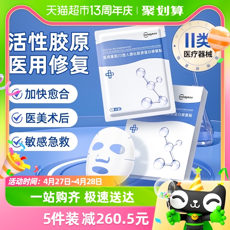 超亚医用重组III型人源化胶原蛋白修复冷敷贴医美械号敷料非面膜