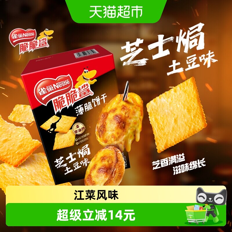 雀巢脆脆鲨芝士焗土豆味薄脆饼干办公室休闲饼干