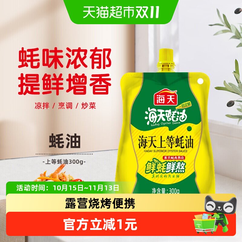 海天蚝油上等蚝油300g挤挤装户外露营烧烤炒菜火锅调料蘸料便携装