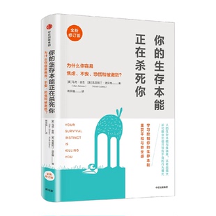 你的生存本能正在杀死你 修订版 马克舍恩 著 樊登读书会