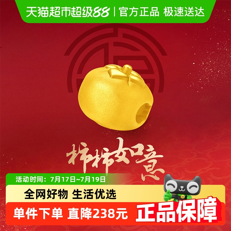 周大福柿柿如意小柿子足金转运珠