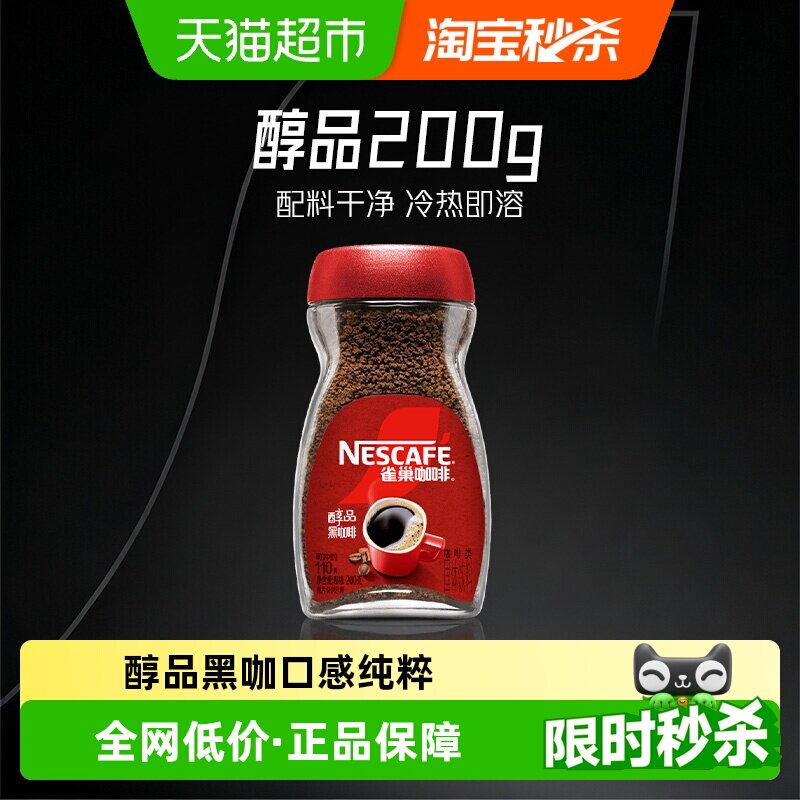 【下拉详情领补贴】雀巢咖啡醇品美式速溶黑咖啡多规格选择提神