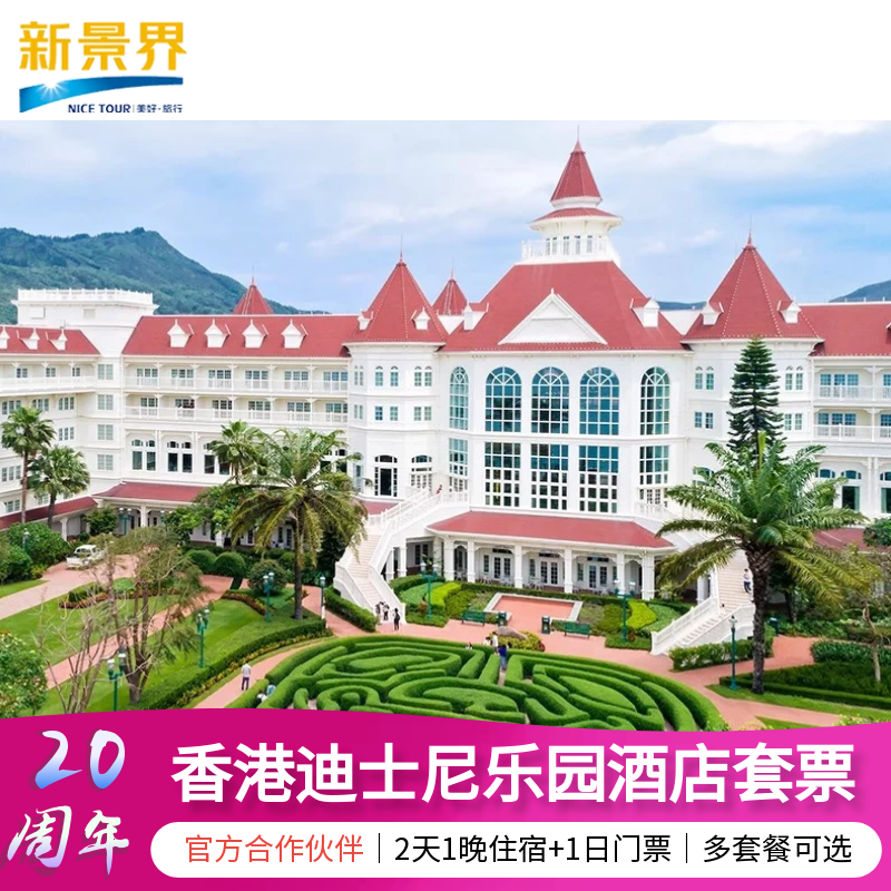 香港迪士尼乐园酒店含迪士尼乐园2天1晚1日2日门票度假酒店套餐