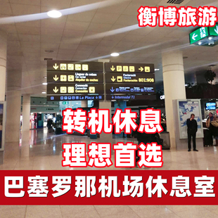 BCN西班牙巴塞罗那 埃尔普拉特机场贵宾厅 VIP休息室转机贵宾室