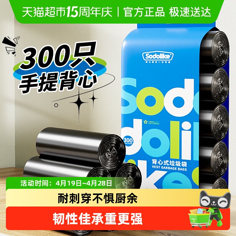sodolike垃圾袋家用手提式背心清洁厨房办公室塑料袋300只实惠装