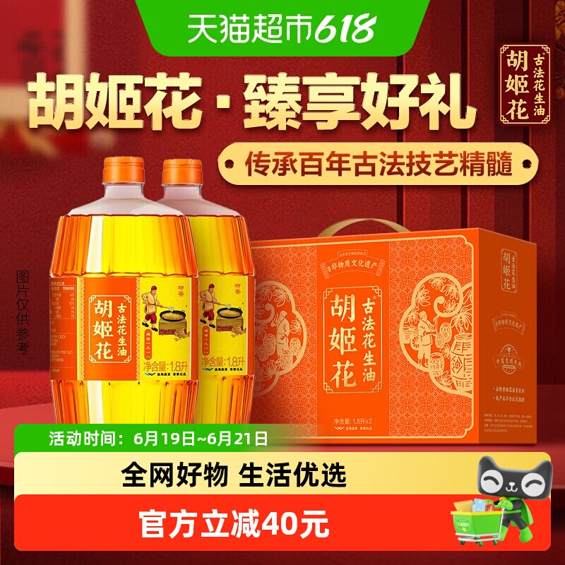 胡姬花古法花生油1.8L*2礼盒装食用油物理压榨 送礼精致礼盒