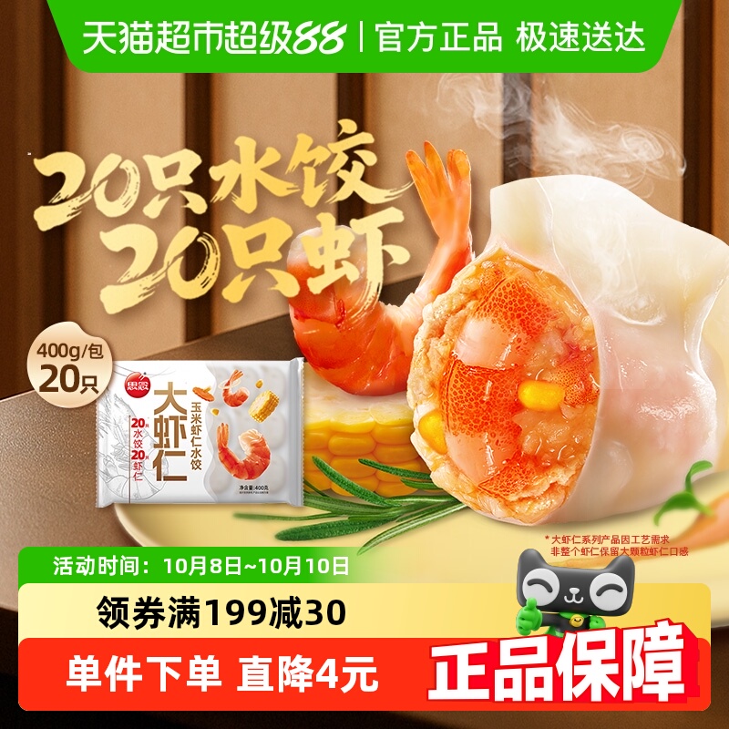 思念虾仁玉米20只装速冻水饺400g