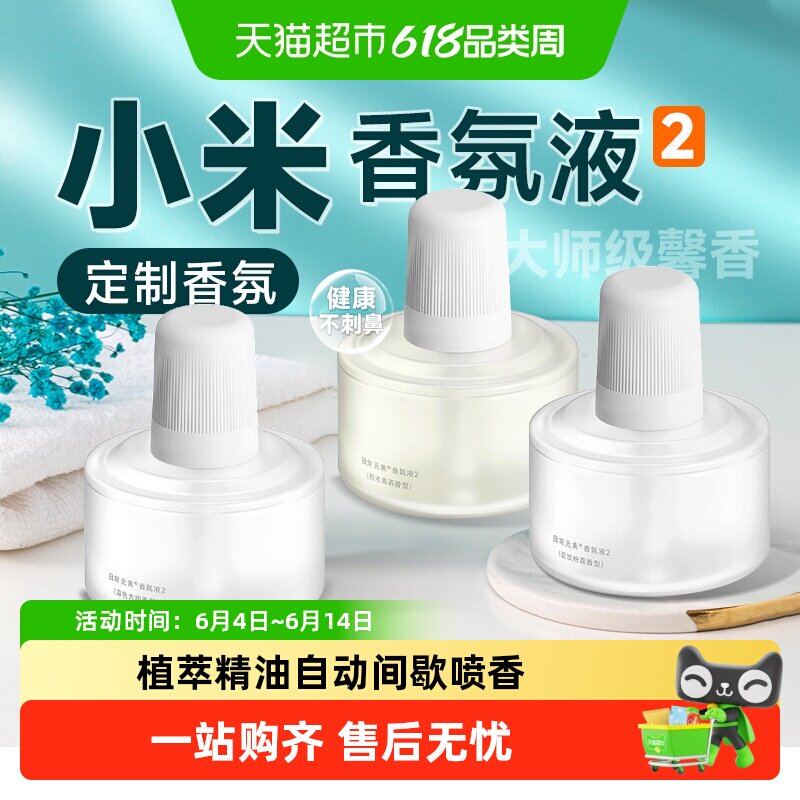 小米米家香氛机2智能香氛机专用替换液定制香氛天然精油