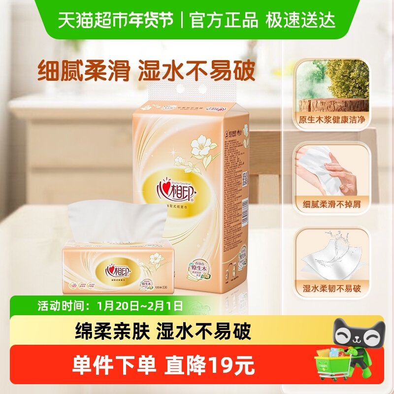 【新旧包装随机】心相印经典抽纸3层120抽4包卫生纸巾纸抽餐巾纸,洗护清洁剂/卫生巾/纸/香薰,抽纸,淘宝优惠券,粉丝福利购,淘宝优惠卷