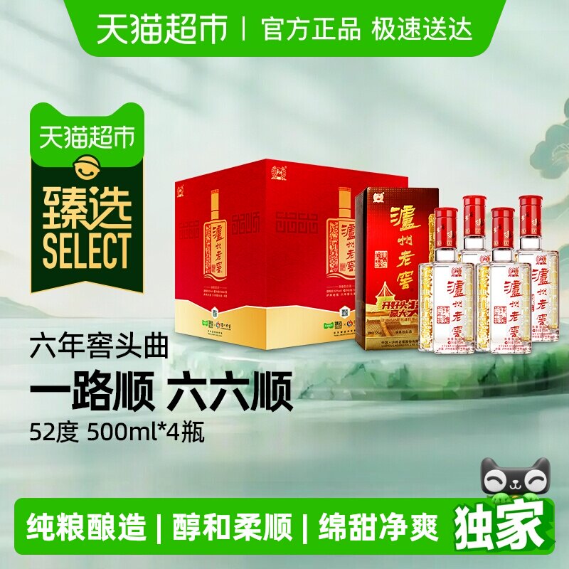 臻选泸州老窖六年窖头曲52度礼盒500ml*4瓶浓香白酒含礼袋