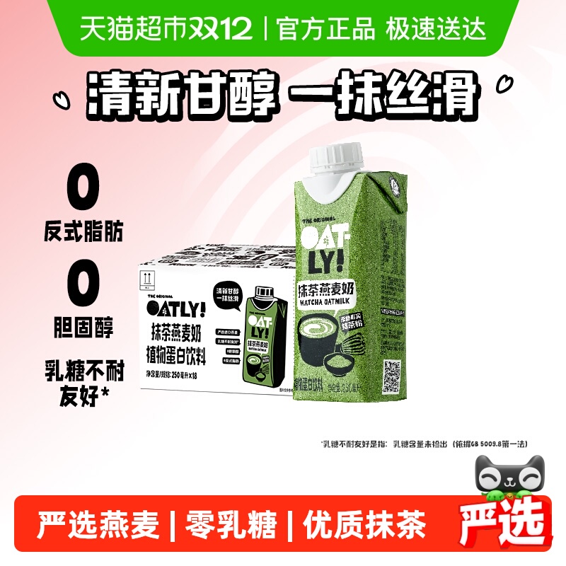 OATLY抹茶燕麦奶250ml×18瓶