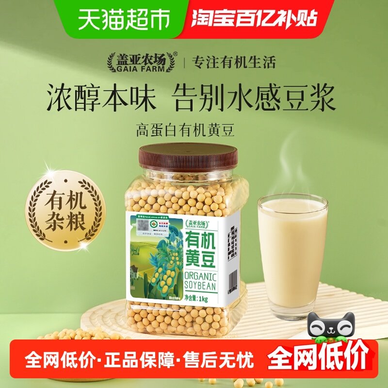 盖亚农场有机黄豆1kg打豆浆专用豆农家自种非转基因大豆杂粮豆,粮油调味/速食/干货/烘焙,黄豆,淘宝优惠券,粉丝福利购,淘宝优惠卷