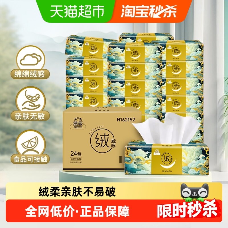 【下拉详情领优惠】洁云山海绒触感抽纸面巾纸湿水3层90抽*24包