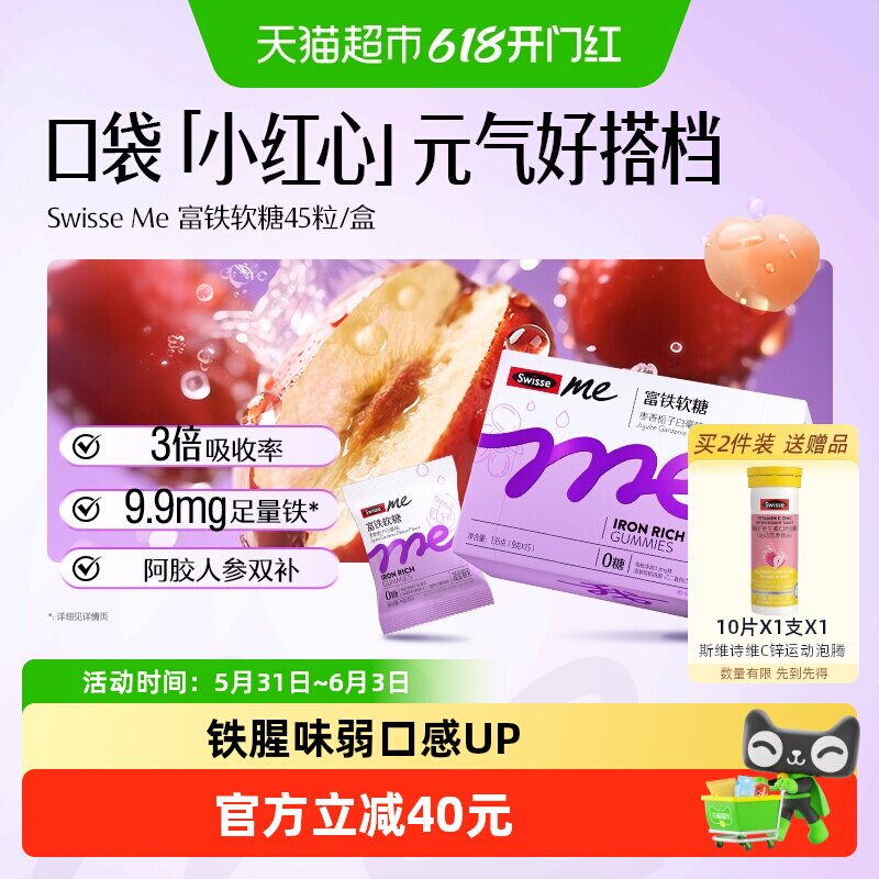 SwisseMe斯维诗富铁软糖135gEDTA铁钠生理期补铁贫血女性人参精华