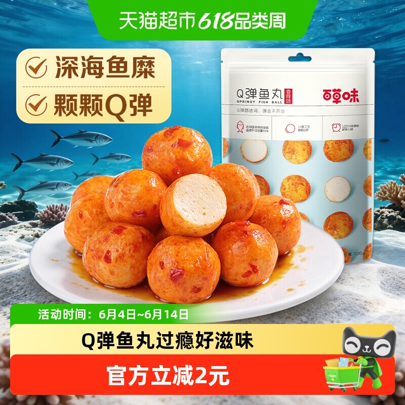 百草味烧烤味Q弹鱼丸108g休闲零食海味即食夜宵出游小食
