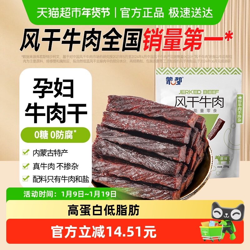 【下拉领优惠】蒙都风干牛肉干无防腐低脂高蛋白零食孕妇儿童健康