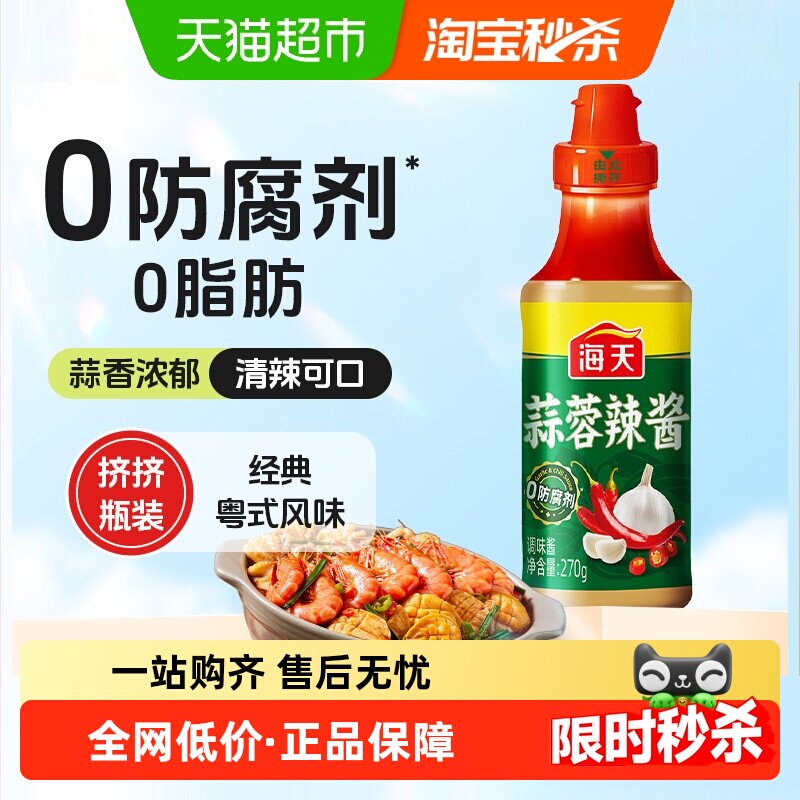 海天蒜蓉辣酱挤挤装拌面烧烤火锅蘸料广东粤式风味鱼丸辣椒酱