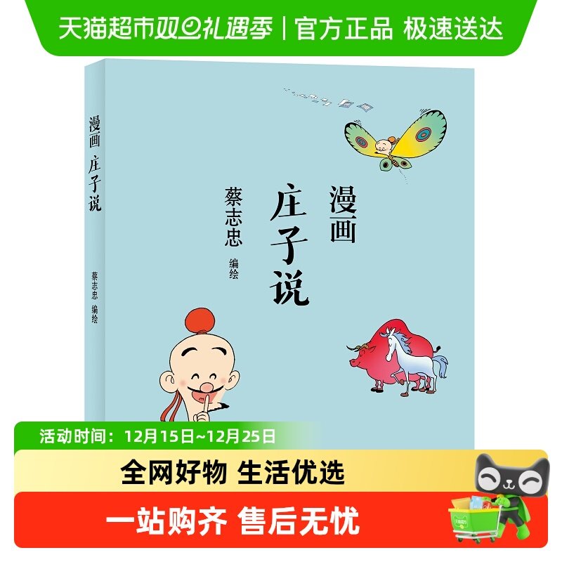 蔡志忠漫画中国传统文化庄子说