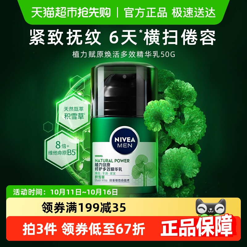 妮维雅男士积雪草赋原修护面霜
