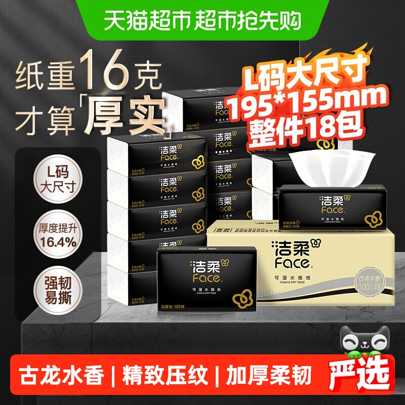 【下拉享优惠】洁柔抽纸黑Face古龙水香软抽加厚3层120抽18包箱装