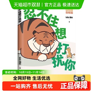 附贴纸人物卡 忍不住想打扰你bibi动物园园长B站人气作者新华书店