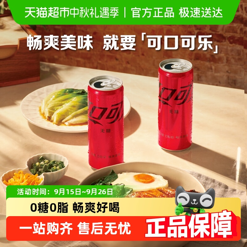 可口可乐碳酸饮料无糖摩登罐整箱汽水